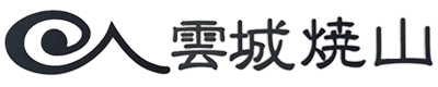 雲城山焼窯元